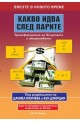 Какво идва след парите: Трансформация на валутата и обществото