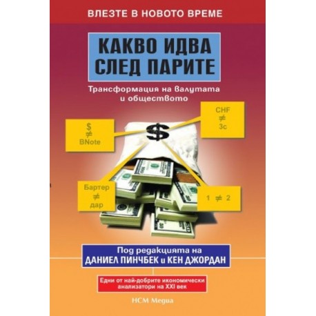 Какво идва след парите: Трансформация на валутата и обществото