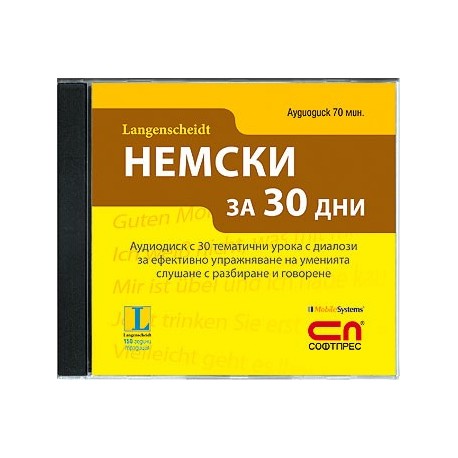 Аудиодиск „НЕМСКИ за 30 дни”