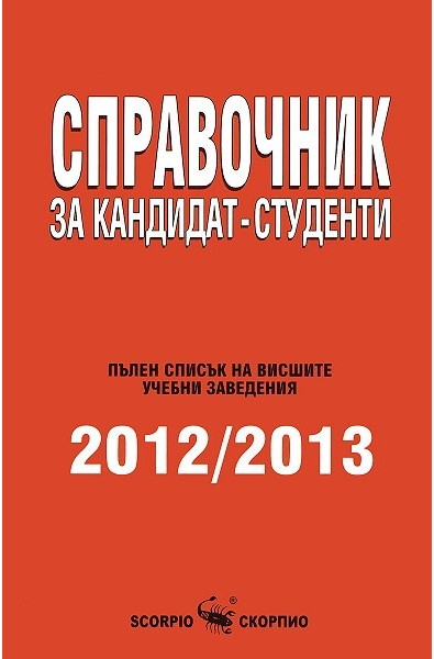 Справочник за кандидат - студенти 2011/2012 