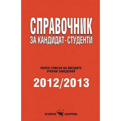 Справочник за кандидат - студенти 2011/2012 