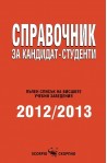 Справочник за кандидат-студенти 2012/2013