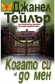 Когато си до мен