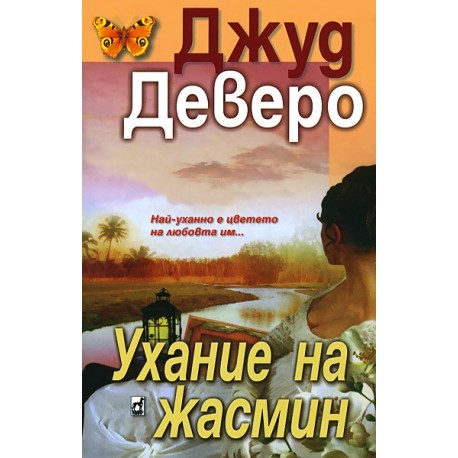 Ухание на жасмин