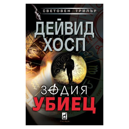 Зодия убиец