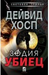 Зодия убиец