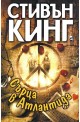 Сърца в Атлантида