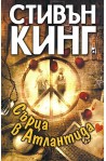 Сърца в Атлантида