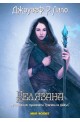 Книгата на Дийкън - книга 1: Белязана