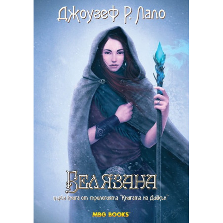Книгата на Дийкън - книга 1: Белязана