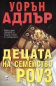 Децата на семейство Роуз