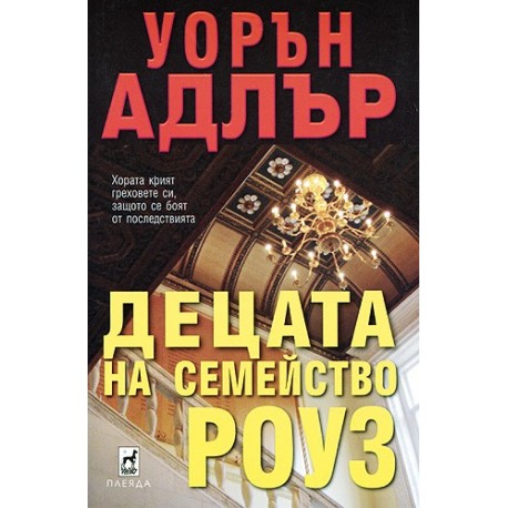 Децата на семейство Роуз