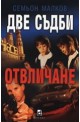 Две съдби: Отвличане