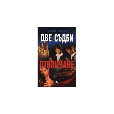 Две съдби: Отвличане