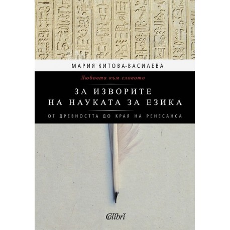 Любовта към словото. За изворите на науката за езика