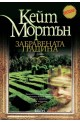 Забравената градина