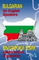 Bulgarian for English Speakers / Български език, самоучител в диалози