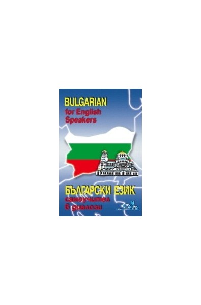 Bulgarian for English Speakers / Български език, самоучител в диалози