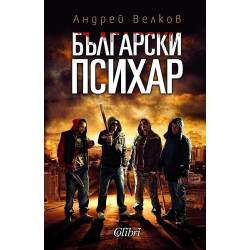 Български психар