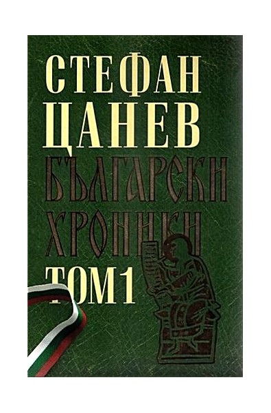 Български хроники - том 1