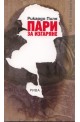 Пари за изгаряне