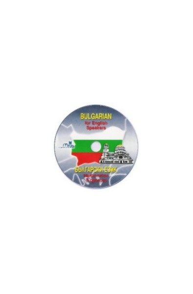 Bulgarian for English Speakers - CD / Български език - самоучител в диалози 