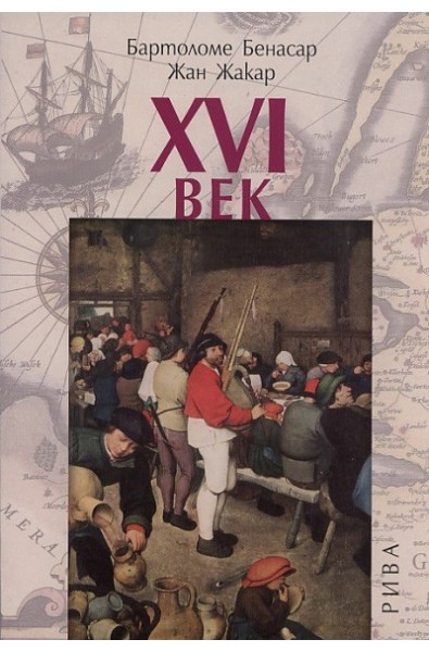 XVI век