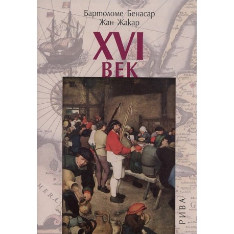 XVI век