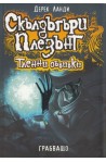 Скълдъгъри Плезънт: Тленни обвивки