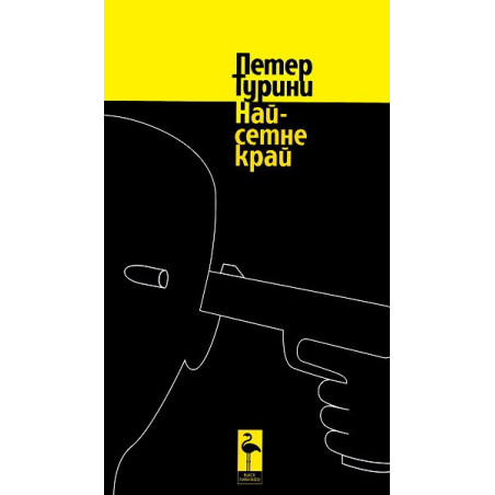 Най-сетне край