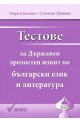 Тестове за Държавен зрелостен изпит по български език и литература