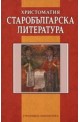 Христоматия: старобългарска литература