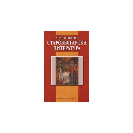 Христоматия: старобългарска литература