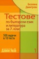 Тестове по български език и литература за 7. клас - книга 1