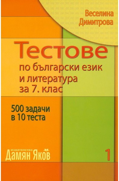 Тестове по български език и литература за 7. клас - книга 1