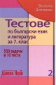 Тестове по български език и литература за 7. клас - книга 2