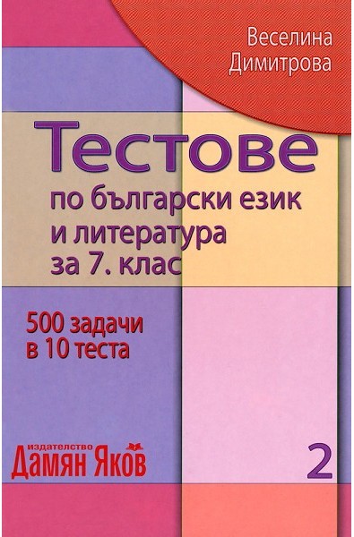 Тестове по български език и литература за 7. клас - книга 2