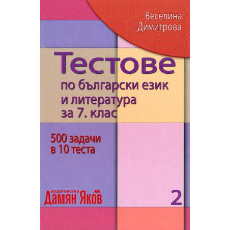 Тестове по български език и литература за 7. клас - книга 2