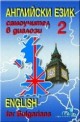 Английски език - самоучител в диалози (втора част)