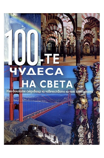 100-те чудеса на Света: най-великите съкровища на човечеството на пет континента