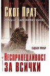 Несправедливост за всички