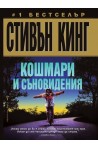 Кошмари и съновидения