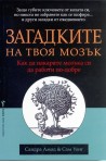 Загадките на твоя мозък