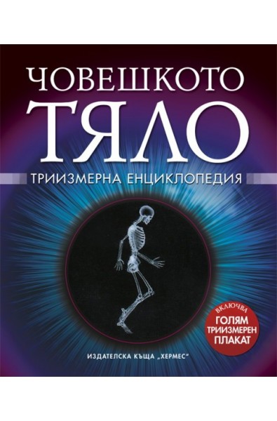 Човешкото тяло - Триизмерна енциклопедия