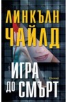Игра до смърт