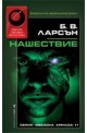 Звездна армада - книга 1: Нашествие