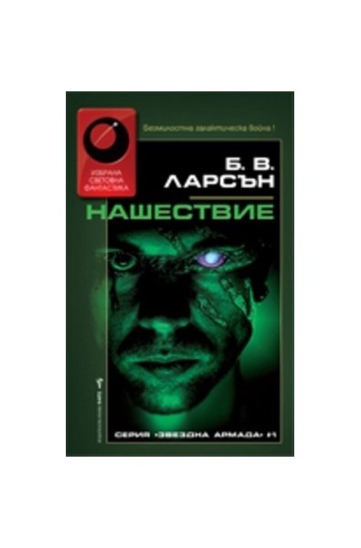 Звездна армада - книга 1: Нашествие