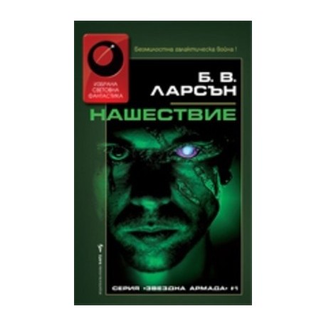 Звездна армада - книга 1: Нашествие