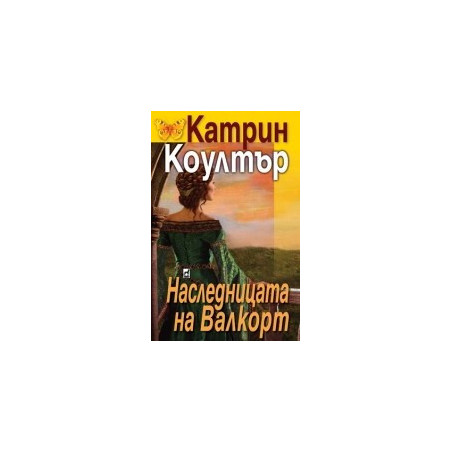 Наследницата на Валкорт