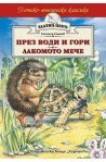 През води и гори. Лакомото мече